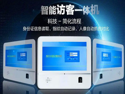 智能訪客機、智能訪客一體機