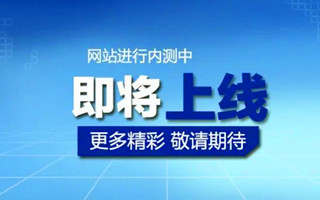 關(guān)于我司新版官網(wǎng)上線的通知！