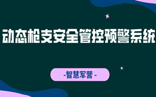 智慧軍營動態(tài)槍支安全管控預(yù)警系統(tǒng)。